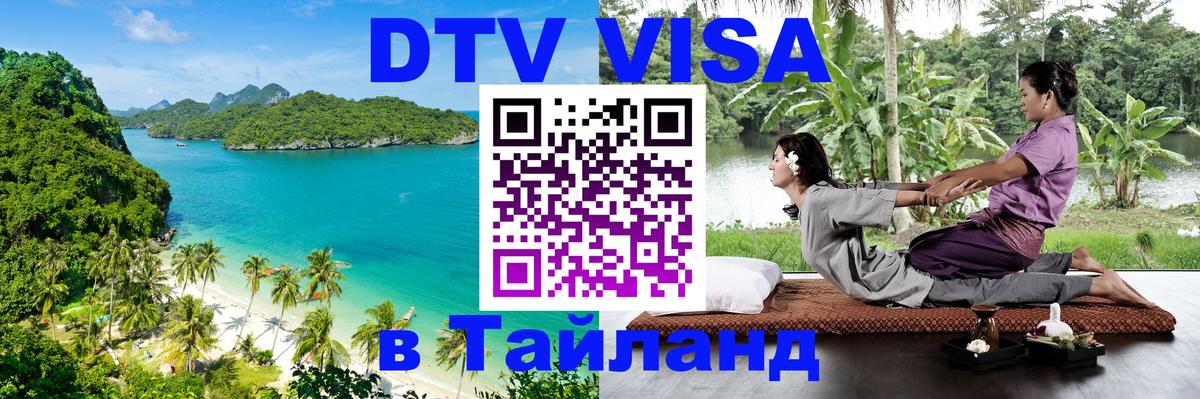 DTV (ДТВ) visa Таиланд 